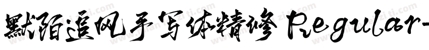 默陌追风手写体精修 Regular字体转换